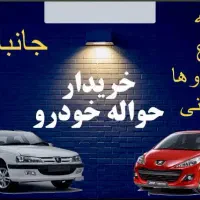 حواله و جانبازی