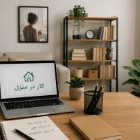 کار با گوشی در منزل بسیار راحت