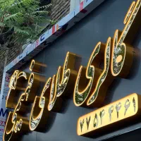 تابلوسازی حروف سازی چلنیوم سوئدی همکاری