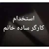 کارگر ساده خانم برای مغازه خوراکی و نوشیدنی