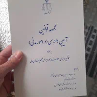 کتاب قانون آیین دادرسی مدنی