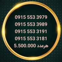 09153554932|سیم‌کارت|نیشابور, شهید جعفری|دیوار