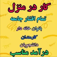 کار در منزل ، دورکاری