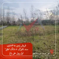 فروش-زمین-دور-دیوار-1405-متری-سند-تکبرگ-6دانگ-طلق