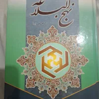 کتاب نهج البلاغه و کتاب راز خوشبختی