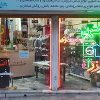 خشکشویی وزرا