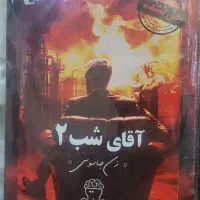 پرونده جنایی / آقای شب ۱ و ۲|کلکسیون و سرگرمی|قم, الوندیه و گذر صادق|دیوار