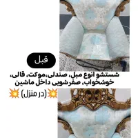 مبل شویی 700 (در تمام نقاط شیراز)