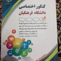 تعدادی کتاب کنکور انسانی و فرهنگیان|کتاب و مجله آموزشی|بیرجند, |دیوار