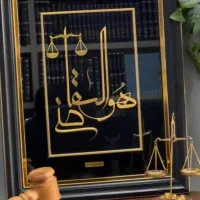 شراکت دراجاره پفتر فعالیت موسسه حقوقی