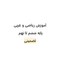 تدریس خصوصی و نیمه خصوصی ریاضی و عربی