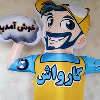 تبلیغات محیطی کارواش|خدمات پیشه و مهارت|تهران, آرارات|دیوار