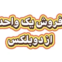 یک واحد از دوبلکس منطقه وصال شیرازی