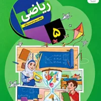 تدریس خصوصی دروس پنجم ابتدایی