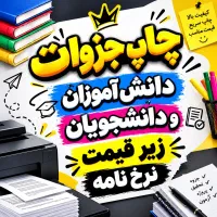 پرینت و چاپ جزوات دانش آموزان کنکوری و دانشجویان