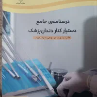 کتاب دستیار دندان پزشک|کتاب و مجله آموزشی|قم, باجک یک|دیوار