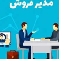 نیازمند مدیر فروش