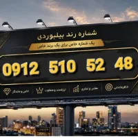 خط 912 رند گفتاری و رند عددی
