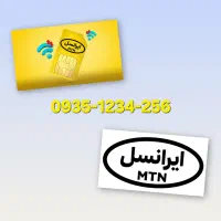 سیم کارت ایرانسل با شماره رُند