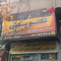 تعمیر کار ابزارآلات برقی