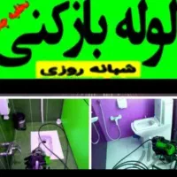 لوله بازکنی چاهبازکن فاضلاب 100٪ ضمانتی کل رفسنجان|خدمات پیشه و مهارت|رفسنجان, |دیوار
