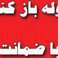 لوله بازکنی شبانه روزی منطقه 13|خدمات پیشه و مهارت|اصفهان, قائمیه|دیوار