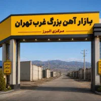 بازار-آهن-کرج-240متر