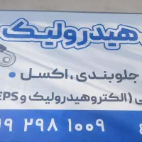 خدمات جلوبندی هیدرولیک وتعمیرات فرمان‌های برقی