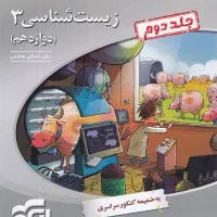 زیست دوازدهم