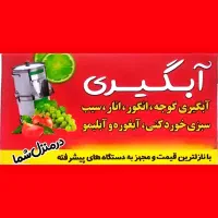 رب آبگیری گوجه فرنگی و انگور آب گوجه ابگوجه سیار|خدمات پیشه و مهارت|همدان, |دیوار