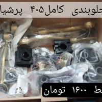 جلوبندی کامل پراید پژو ۲۰۶ تیبا ۲۰۷ ساینا ریو و...|قطعات یدکی و لوازم جانبی|پاکدشت, پاکدشت (مامازند)|دیوار