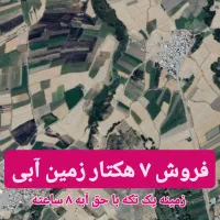 زمین کشاورزی ۶.۵ هکتاری با حق‌آبه دائمی