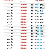 فروش خطوط صفر 0919و910 رند