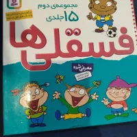 کتاب کودک فسقلی ها