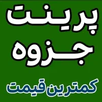 چاپ و‌ پرینت زیر قیمت- A4 از 900- ارسال رایگان