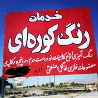 رنگ کوره ای کابینت|مصالح و تجهیزات ساختمان|داراب, |دیوار