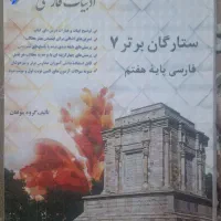 کتاب ستارگان برتر هفتم