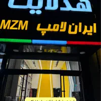 اولین مرکز تخصصی هدلایت در کشور *ایران لامپ