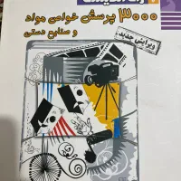 ۳۰۰۰پرسش خواص و‌مواد