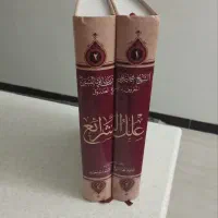فروش علل الشرائع و الارشاد