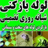 لوله بازکنی اندیشه فاز1.2.3.4.5شهرک صدف مریم کوثر