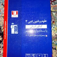 عوم و فنون ادبی ۳ آبی قلمچی چاپ ۱۴۰۲|کتاب و مجله آموزشی|رشت, شهرک قدس|دیوار