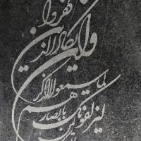 سنگ مزار خانه ابدی