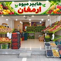 رهن-اجاره-میوه-فروشی