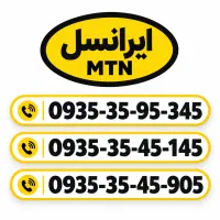 0935 خوش ارقام ( قیمت به شدت مناسب )
