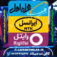 سیم کارت همراه اول و رایتل