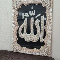 تابلو الله دست ساز صدفی