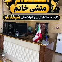 استخدام منشی خانم در خدمات اینترنتی و شرکت مالی