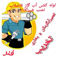 لوله کشی آب و گاز و فاضلاب و تعمیرات ساختمان|خدمات پیشه و مهارت|قم, طلاب غیر ایرانی|دیوار