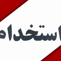 استخدام نیروی کار